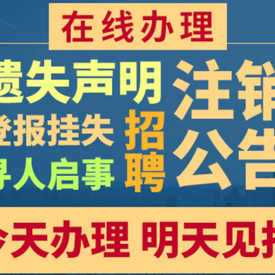 寧波晚報(bào)自助登報(bào)指南 本地報(bào)社廣告業(yè)務(wù)辦理全流程